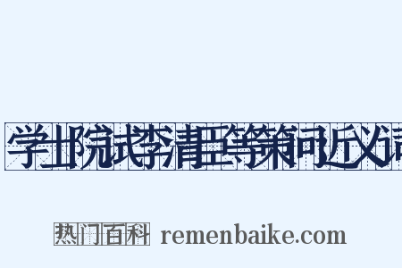 学士院试李清臣等策问近义词是什么意思的图片